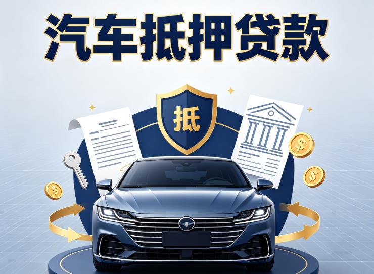 无锡梁溪区1汽车抵押贷款|无锡梁溪区1车主贷|无锡梁溪区1车贷二手车